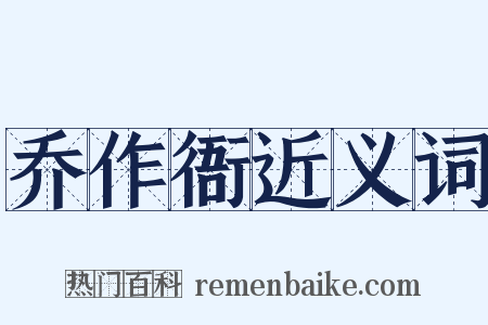 乔作衙近义词是什么意思的图片